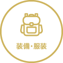 装備・服装