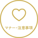 マナー・注意事項