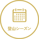登山シーズン