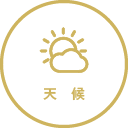 天候